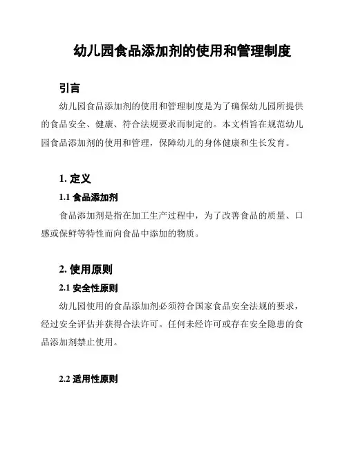 幼儿园食品添加剂的使用和管理制度