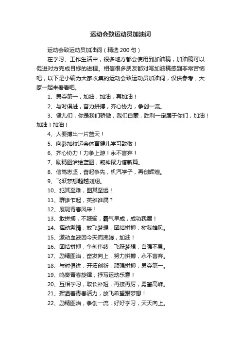 运动会致运动员加油词（精选200句）