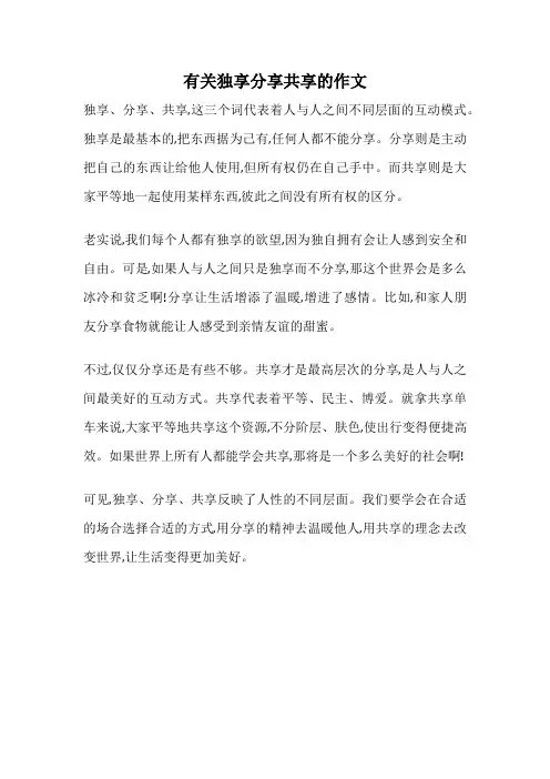 有关独享分享共享的作文
