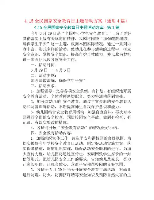 4.15全民国家安全教育日主题活动方案(通用4篇)
