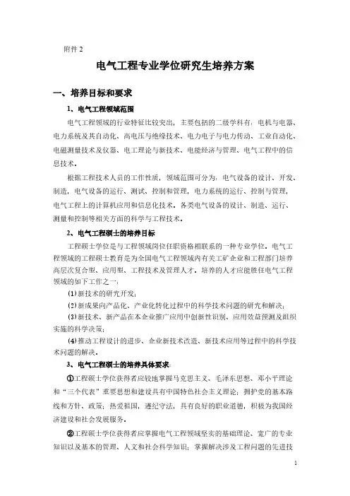 [VIP专享]电气工程硕士研究生培养方案