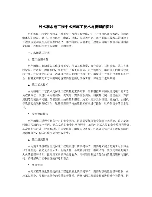 对水利水电工程中水闸施工技术与管理的探讨