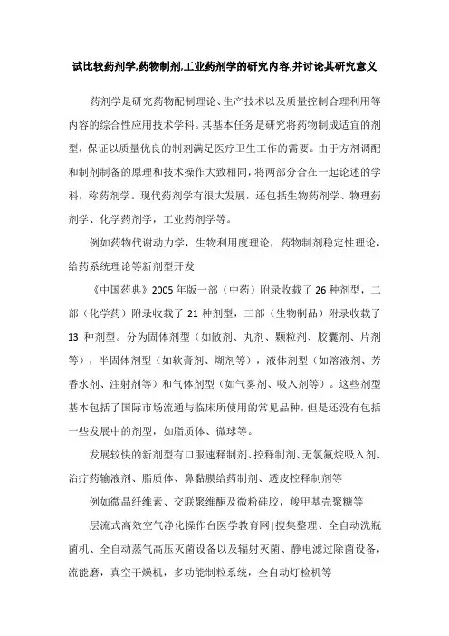 试比较药剂学,药物制剂,工业药剂学的研究内容,并讨论其研究意义