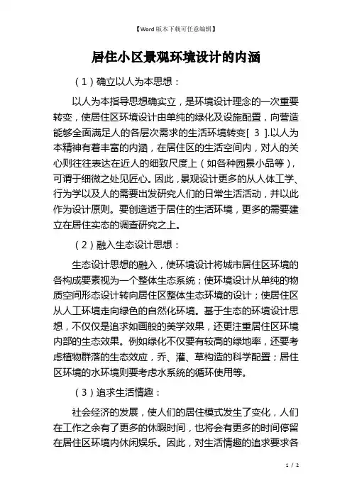 居住小区景观环境设计的内涵 