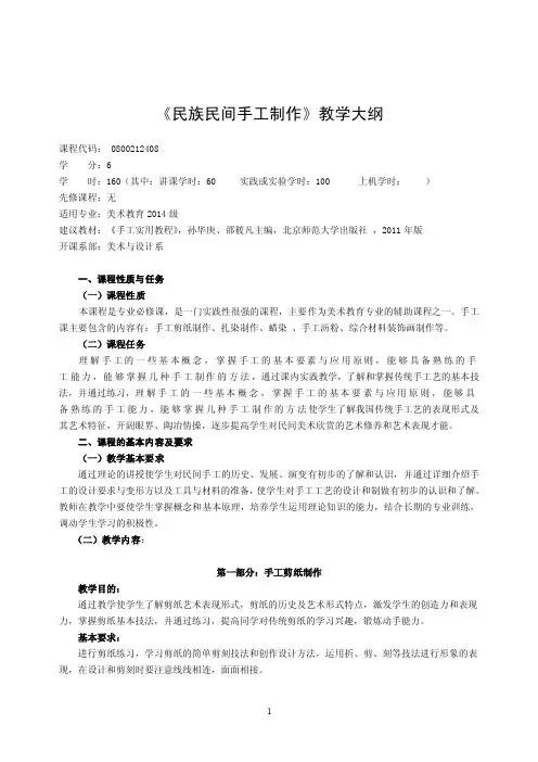 民族民间手工制作教学大纲
