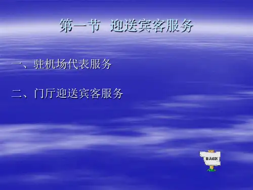 第三章前厅服务管理