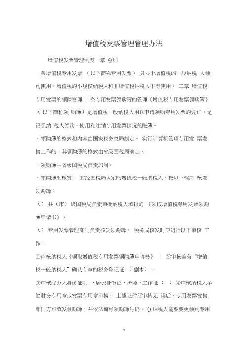 增值税发票管理管理办法