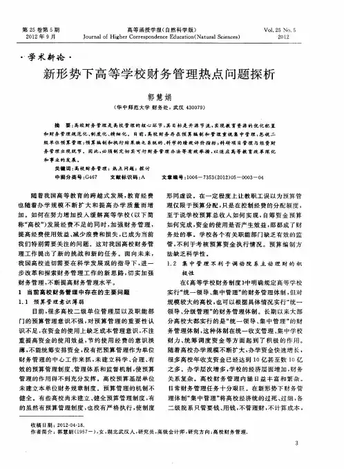 新形势下高等学校财务管理热点问题探析