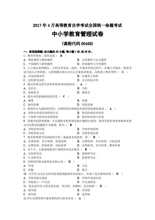 2017年04月自考00458中小学教育管理试题及答案
