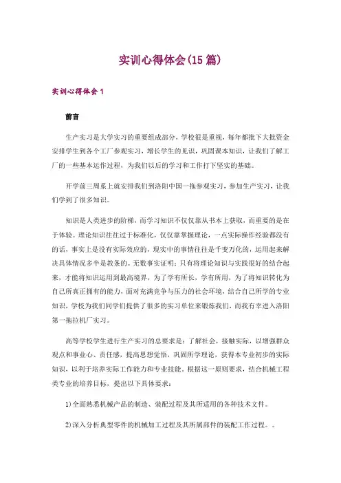 实训心得体会(15篇)