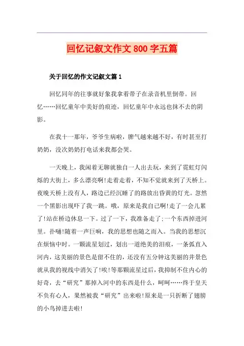 回忆记叙文作文800字五篇