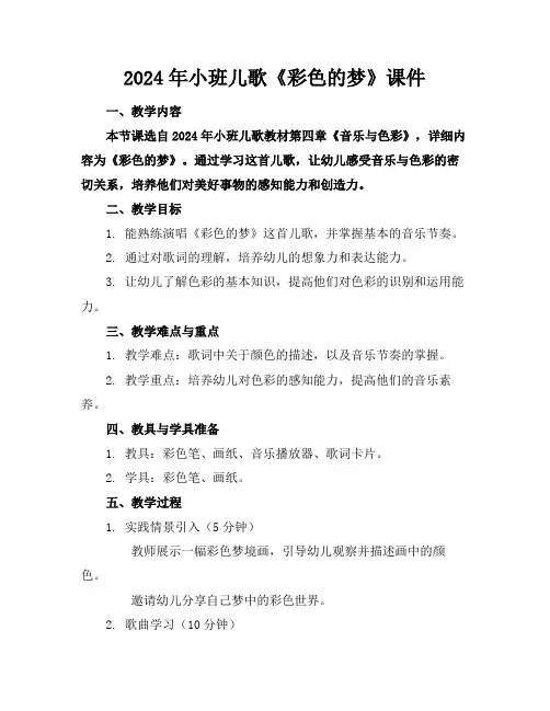 2024年小班儿歌《彩色的梦》课件