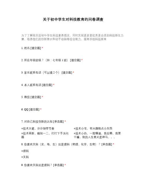 关于中学生对科技教育的问卷调查