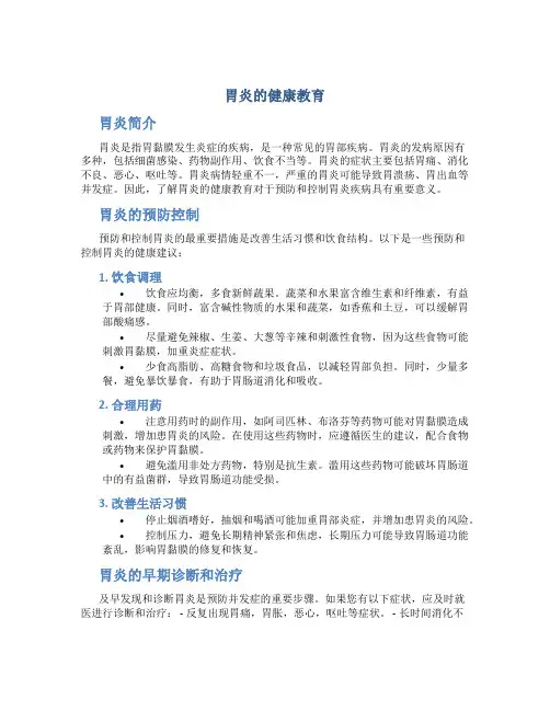 胃炎的健康教育