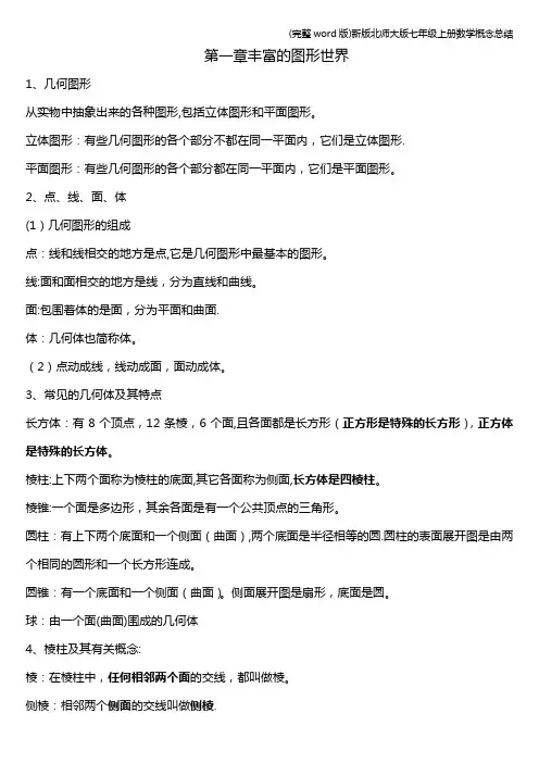(完整word版)新版北师大版七年级上册数学概念总结