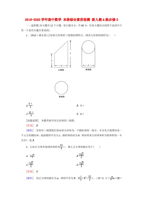 2019-2020学年高中数学 本册综合素质检测 新人教A版必修2.doc