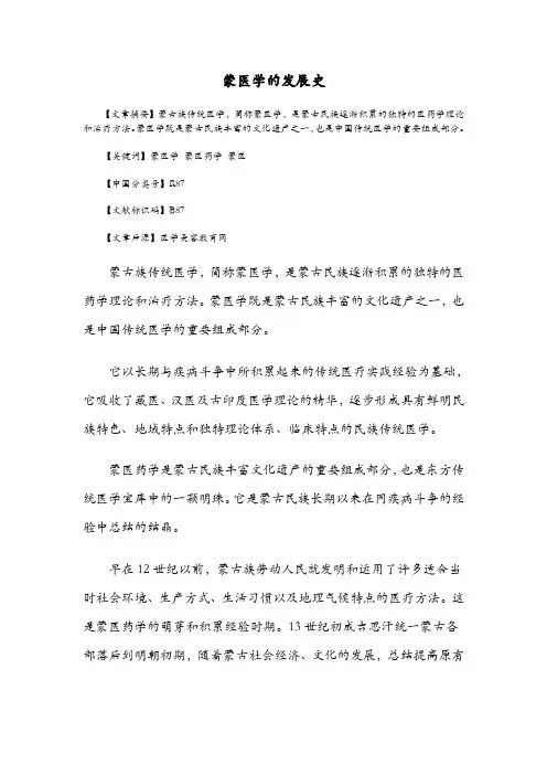 蒙医学的发展史