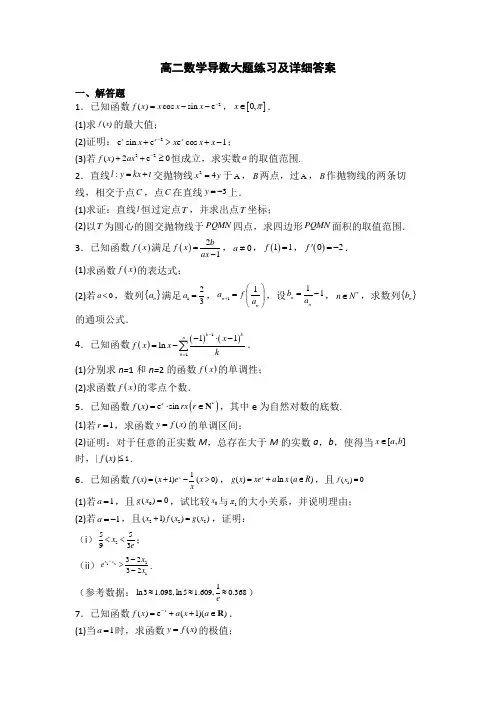 高二数学导数大题练习及详细答案