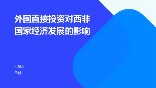 外国直接投资对西非国家经济发展的影响