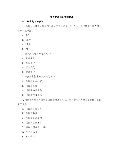 项目经理业务考核题库