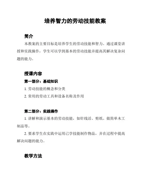 培养智力的劳动技能教案