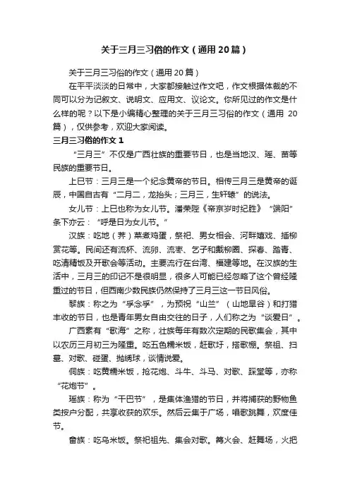 关于三月三习俗的作文（通用20篇）