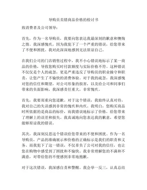 导购员卖错商品价格的检讨书