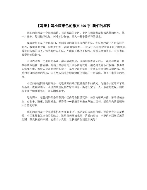 【写景】写小区景色的作文400字 我们的家园