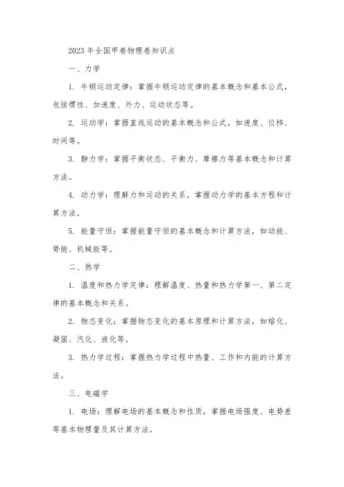 2023年全国甲卷物理卷知识点