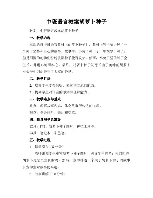 中班语言教案-胡萝卜种子