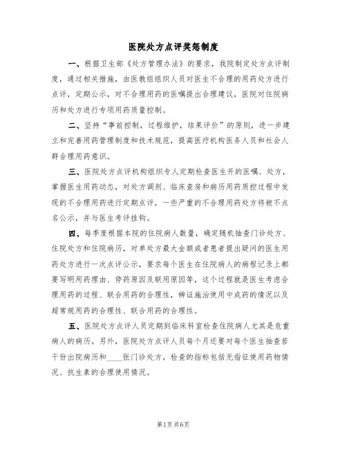 医院处方点评奖惩制度（五篇）