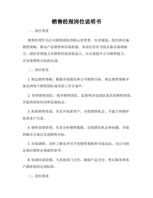销售经理岗位说明书