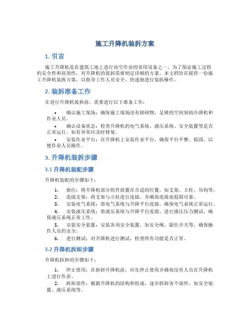 施工升降机装拆方案