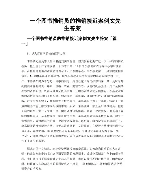 一个图书推销员的推销接近案例文先生答案