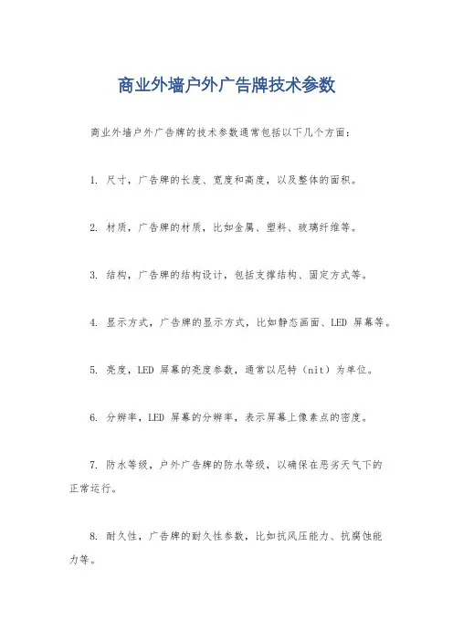 商业外墙户外广告牌技术参数