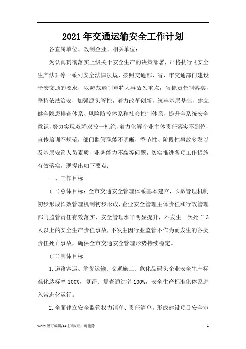 2021年交通运输安全工作计划(精编版)