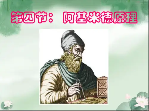阿基米德原理详细