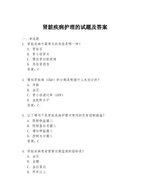 肾脏疾病护理的试题及答案