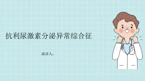 抗利尿激素分泌异常综合征的科普知识PPT课件