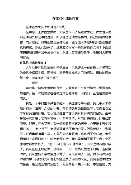 在体验中成长作文