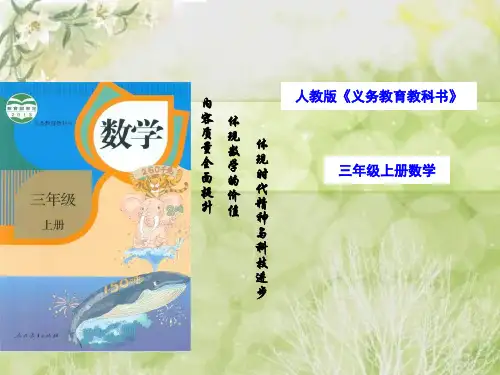 最新人教版小学数学三年级上册知识树说课1