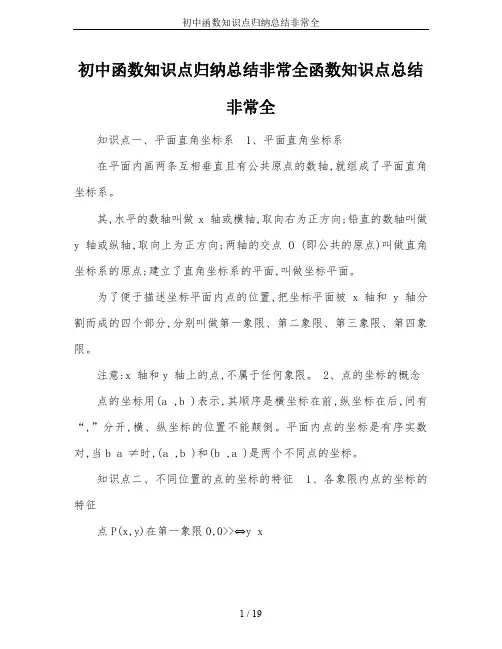初中函数知识点归纳总结非常全