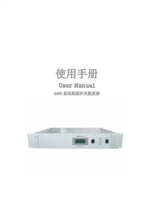 2400 系列高频开关整流器用户手册说明书