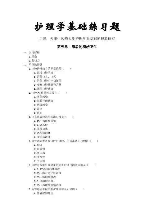 护理学基础习题第五章：患者的清洁