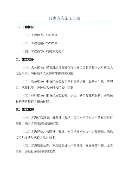 砖砌方沟施工方案