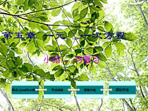 七年级数学上册 第五章 一元一次方程小结与复习教学课件