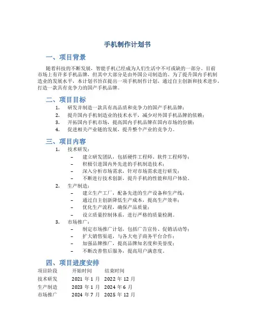 手机制作计划书
