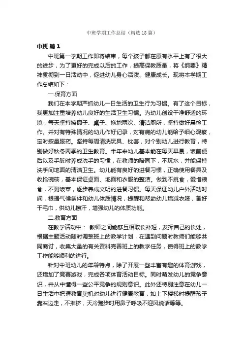 中班学期工作总结（精选18篇）