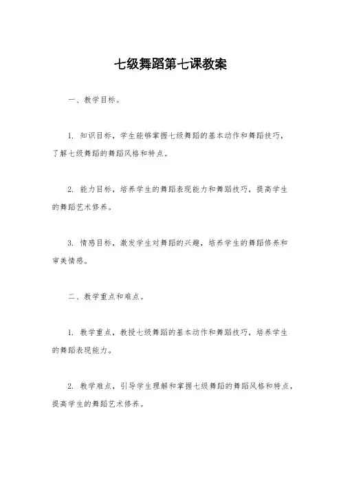 七级舞蹈第七课教案