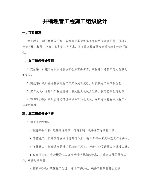 开槽埋管工程施工组织设计